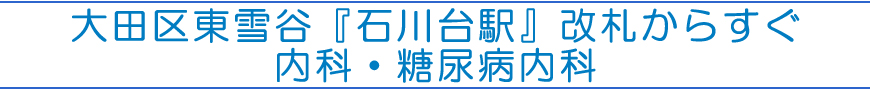 大田区東雪谷「石川台駅」改札からすぐ内科・糖尿病内科