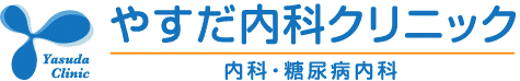 医療法人社団　糖恵会　やすだ内科クリニック　内科・糖尿病内科
