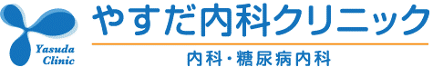 内科・糖尿病内科　やすだクリニック