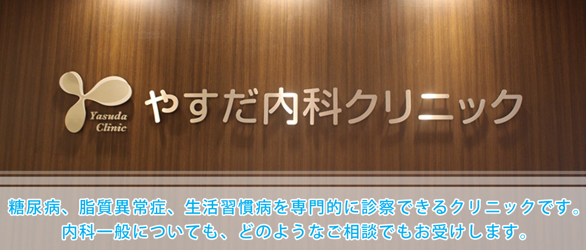 内科・糖尿病内科　やすだ内科クリニック