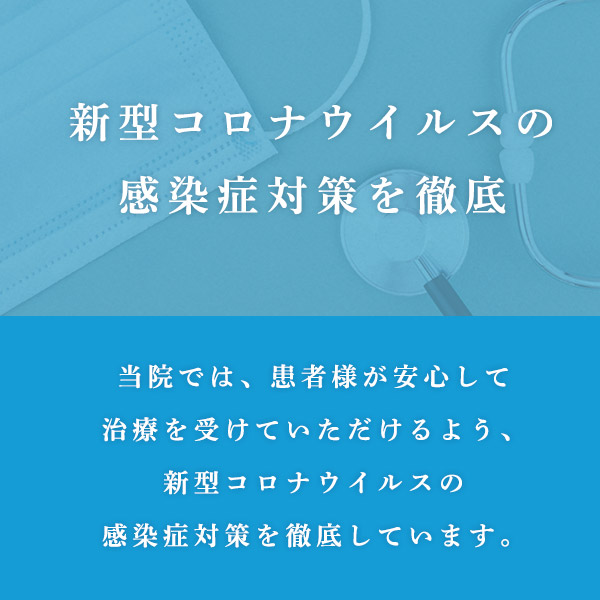 新型コロナウイルスの感染症対策を徹底