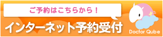 初診受付サービス